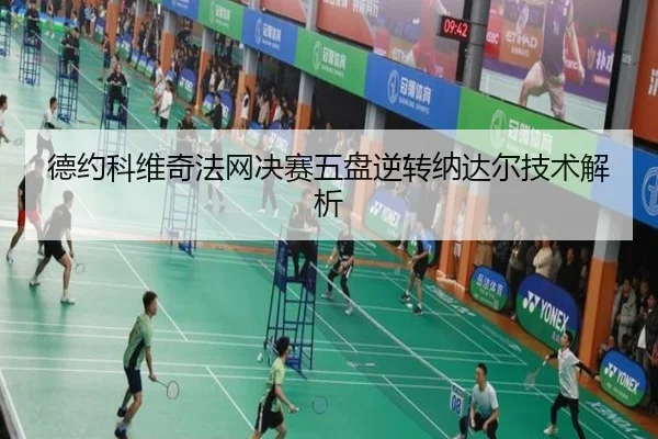 德约科维奇法网决赛五盘逆转纳达尔技术解析