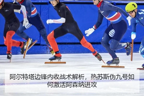 a-er-te-ta-bian-feng-nei-shou-zhan-shu-jie-xi-re-su-si-wei-jiu-hao-ru-he-ji-huo-a-sen-na-jin-gong-3-596.jpg