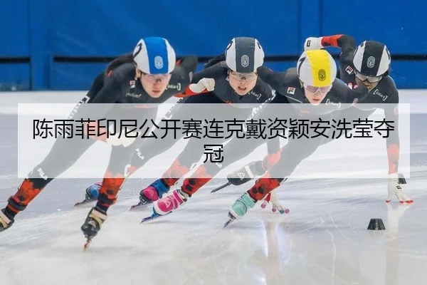 chen-yu-fei-yin-ni-gong-kai-sai-lian-ke-dai-zi-ying-an-xi-ying-duo-guan-2-524.jpg