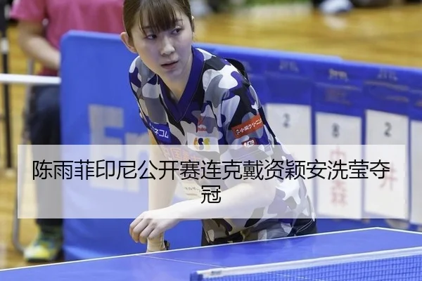 chen-yu-fei-yin-ni-gong-kai-sai-lian-ke-dai-zi-ying-an-xi-ying-duo-guan-3-491.jpg