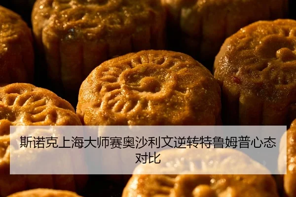 斯诺克上海大师赛奥沙利文逆转特鲁姆普心态对比