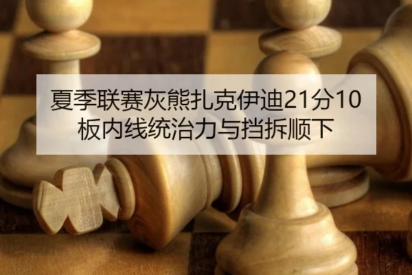 xia-ji-lian-sai-hui-xiong-zha-ke-yi-di-fen-ban-nei-xian-tong-zhi-li-yu-dang-chai-shun-xia-2-464.jpg