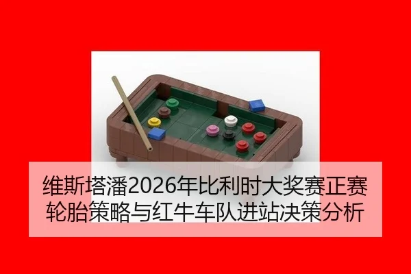 维斯塔潘2026年比利时大奖赛正赛轮胎策略与红牛车队进站决策分析