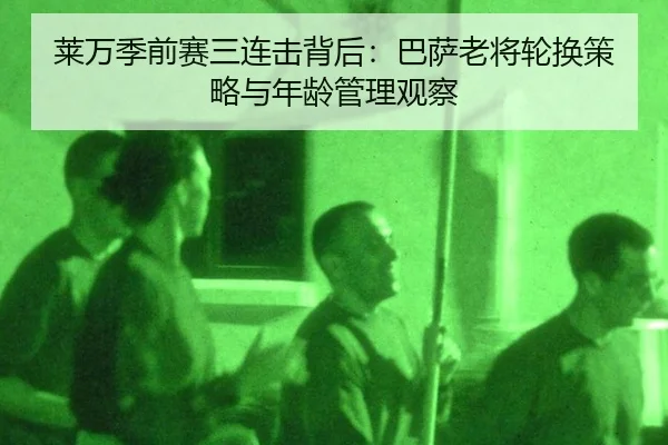 lai-wan-ji-qian-sai-san-lian-ji-bei-hou-ba-sa-lao-jiang-lun-huan-ce-lve-yu-nian-ling-guan-li-guan-cha-3-814.jpg